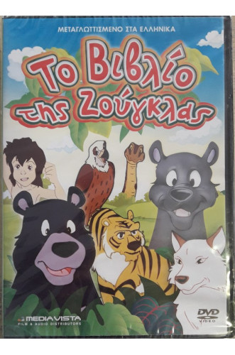 ΤΟ ΒΙΒΛΙΟ ΤΗΣ ΖΟΥΓΚΛΑΣ DVD          